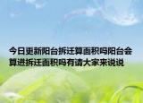 今日更新阳台拆迁算面积吗阳台会算进拆迁面积吗有请大家来说说