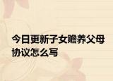今日更新子女赡养父母协议怎么写