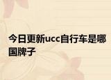 今日更新ucc自行车是哪国牌子