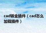 cad钣金插件（cad怎么加载插件）