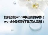 如何添加word中没有的字体（word中没有的字体怎么添加）