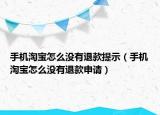 手机淘宝怎么没有退款提示（手机淘宝怎么没有退款申请）