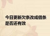 今日更新欠条改成借条是否还有效