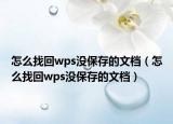 怎么找回wps没保存的文档（怎么找回wps没保存的文档）