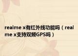 realme x有红外线功能吗（realme x支持双频GPS吗）