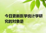 今日更新医学统计学研究的对象是