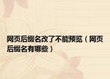 网页后缀名改了不能预览（网页后缀名有哪些）