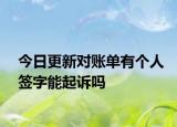 今日更新对账单有个人签字能起诉吗