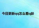 今日更新qq怎么看q龄