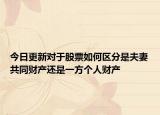 今日更新对于股票如何区分是夫妻共同财产还是一方个人财产