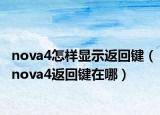 nova4怎样显示返回键（nova4返回键在哪）