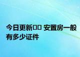 今日更新﻿﻿ 安置房一般有多少证件