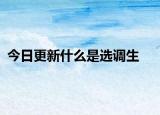 今日更新什么是选调生