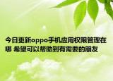 今日更新oppo手机应用权限管理在哪 希望可以帮助到有需要的朋友
