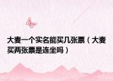大麦一个实名能买几张票（大麦买两张票是连坐吗）