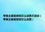 苹果主屏幕按钮怎么设置不震动（苹果主屏幕按钮怎么设置）