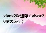 vivox20a运存（vivox20多大运存）