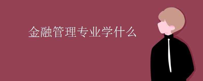 金融管理专业学什么