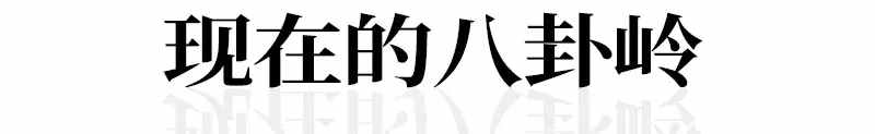 这里是八卦岭！