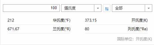 摄氏，华氏，开尔文，关于温度的小秘密，你知道多少？