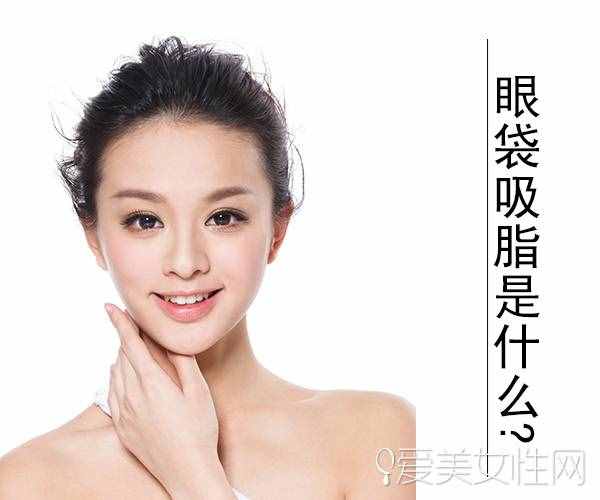 眼袋怎么消除?眼袋吸脂你值得拥有