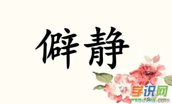 僻静的反义词和近义词