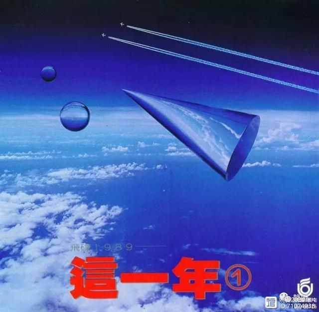 1989:飞碟   滚石    这一年