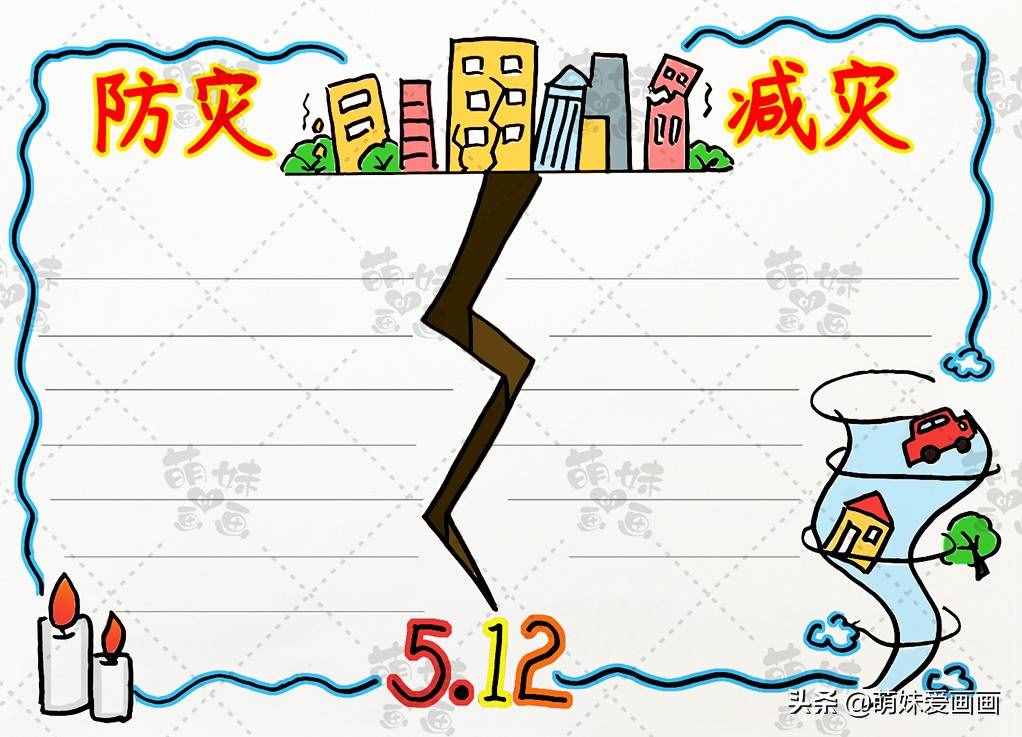 防灾减灾，人人参与！学画简单又好看的512防灾减灾主题手抄报