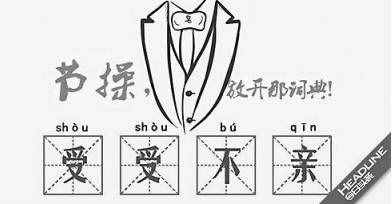 节操什么意思(什么叫节操)