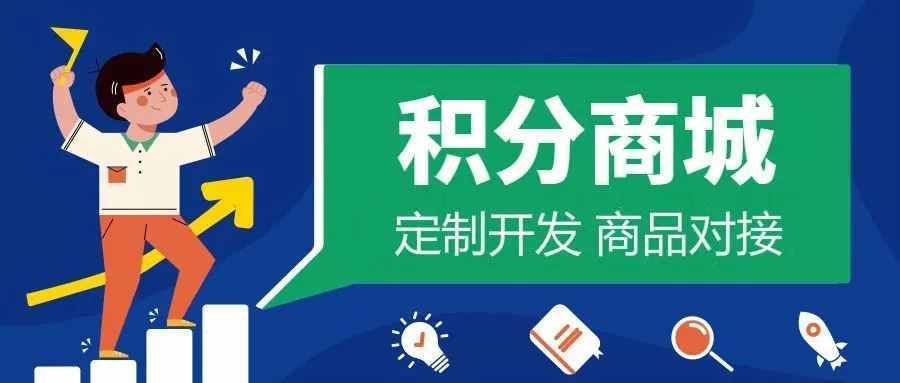 企业定制积分商城怎么做？选择什么供应链？兑换产品如何对接？