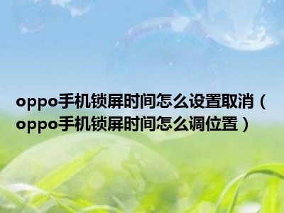 手机资讯锁屏如何取消锁屏华为p30手机取消锁屏资讯