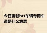 今日更新brt车辆专用车道是什么意思