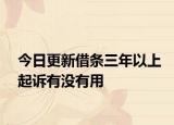 今日更新借条三年以上起诉有没有用