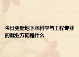今日更新地下水科学与工程专业的就业方向是什么