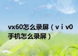 vx60怎么录屏（vⅰv0手机怎么录屏）
