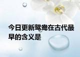 今日更新鸳鸯在古代最早的含义是