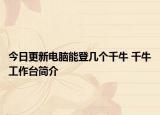 今日更新电脑能登几个千牛 千牛工作台简介