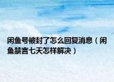闲鱼号被封了怎么回复消息（闲鱼禁言七天怎样解决）