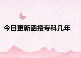 今日更新函授专科几年