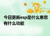今日更新esp是什么意思有什么功能