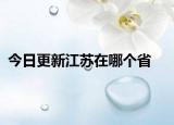 今日更新江苏在哪个省
