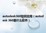 autodesk360如何应用（autodesk 360是什么软件）