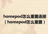 homepod怎么重置连接（homepod怎么重置）