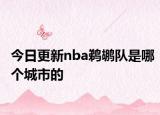 今日更新nba鹈鹕队是哪个城市的