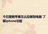 今日更新苹果怎么投屏到电脑 了解iphone功能