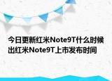 今日更新红米Note9T什么时候出红米Note9T上市发布时间