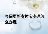 今日更新支付宝卡通怎么办理