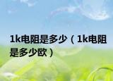 1k电阻是多少（1k电阻是多少欧）