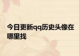 今日更新qq历史头像在哪里找