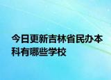 今日更新吉林省民办本科有哪些学校